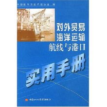 對外貿(mào)易海洋運(yùn)輸航線與港口實用手冊